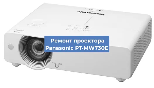 Замена лампы на проекторе Panasonic PT-MW730E в Ижевске